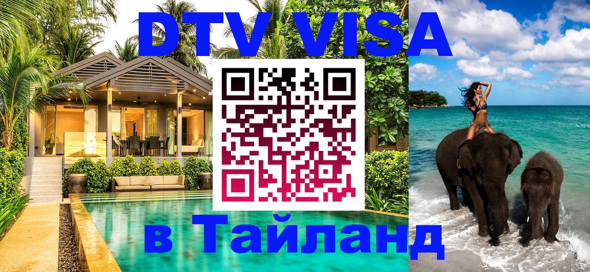ДТВ VISA Тайланд для фрилансеров Владикавказ 